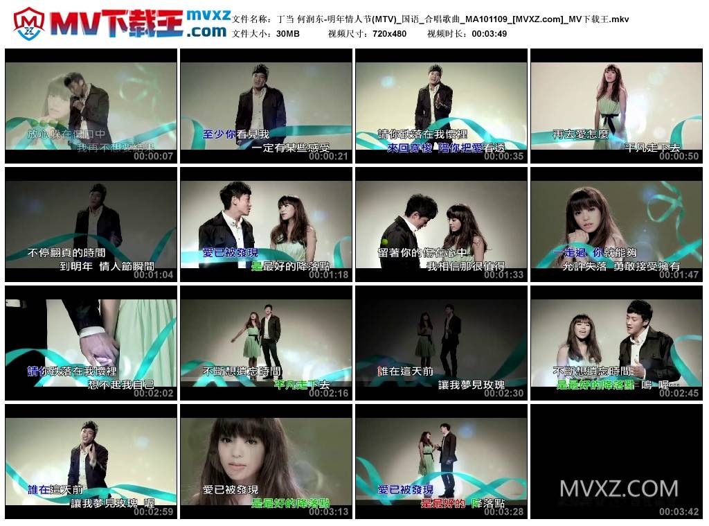 丁当 何润东-明年情人节(MTV)_国语_合唱歌曲_MA101109